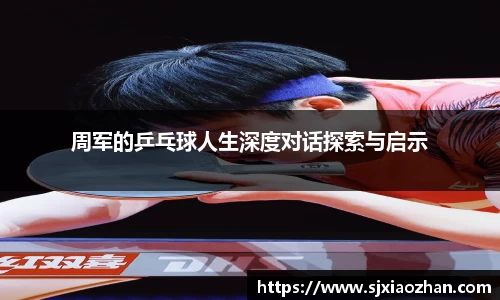 周军的乒乓球人生深度对话探索与启示
