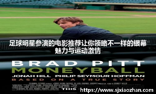足球明星参演的电影推荐让你领略不一样的银幕魅力与运动激情